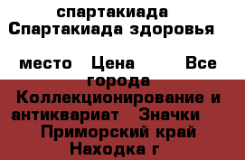 12.1) спартакиада : Спартакиада здоровья  1 место › Цена ­ 49 - Все города Коллекционирование и антиквариат » Значки   . Приморский край,Находка г.